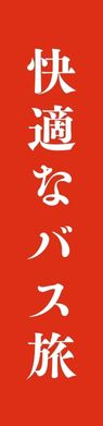 快適なバス旅