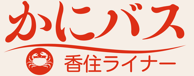 かにバス香住ライナー