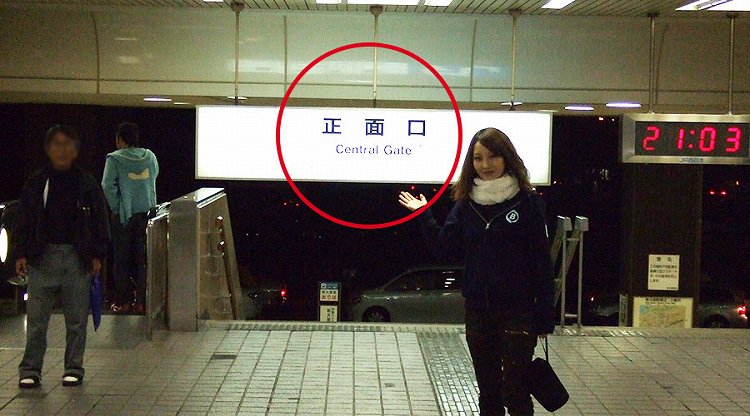 「正面口」の看板