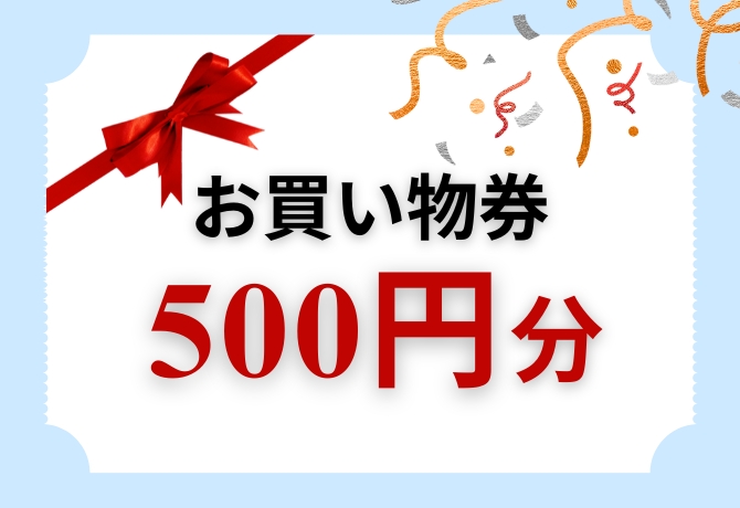 お買い物券